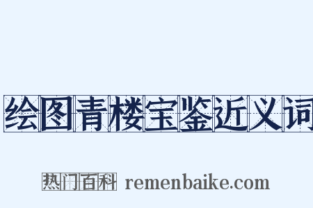 绘图青楼宝鉴近义词是什么意思的图片